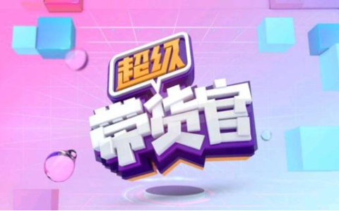 带货名字怎么更吸引人 带货取名小技巧