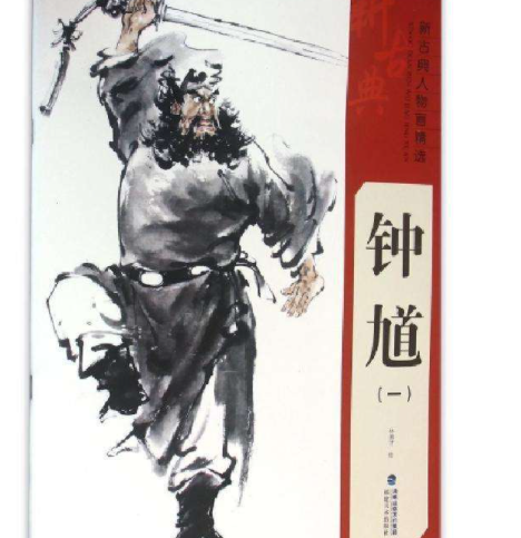 家里为什么不能放钟馗 悬挂钟馗像的由来 图片1